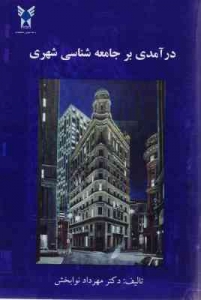 درآمدی بر جامعه شناسی شهری