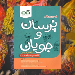 آموزش و تمرین فارسی پنجم ابتدایی پرسان و جویان کاهه