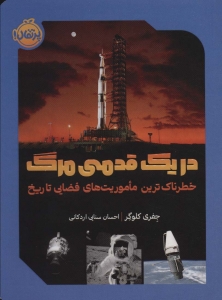 در یک قدمی مرگ 