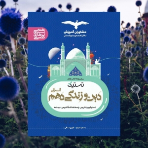 تستیک دین و زندگی دهم رشته انسانی مشاوران آموزش
