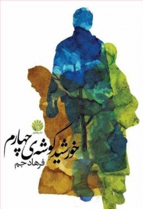 خورشید گوشه چهارم