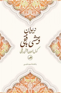 دیوان وحشی بافقی