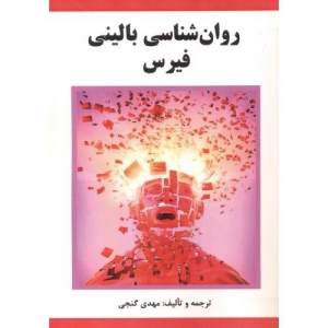 روان شناسی بالینی فیرس