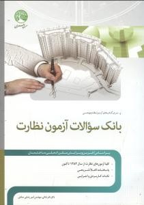 بانک سوالات آزمون نظارت
