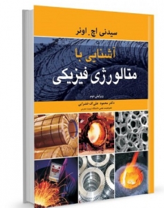 آشنایی با متالورژی فیزیکی