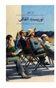 توریست اتفاقی