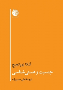 جنسیت و هستی شناسی