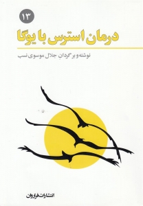 درمان استرس با یوگا 
