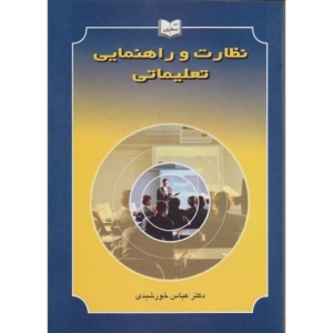 نظارت و راهنمایی تعلیماتی