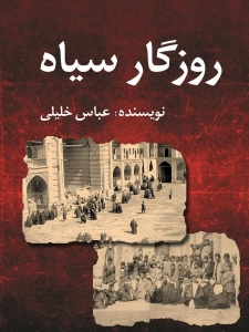 روزگار سیاه