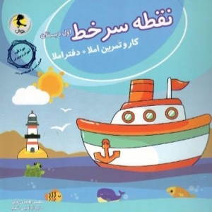 نقطه سر خط اول دبستان پویش اندیشه خوارزمی