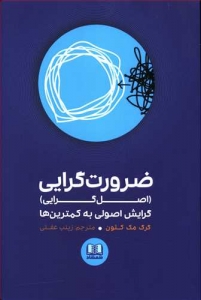 ضرورت گرایی (اصل گرایی)