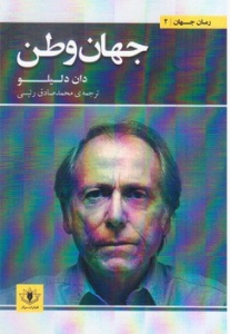 رمان جهان 2 (جهان وطن)