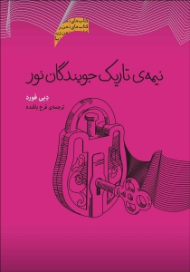 نیمه تاریک جویندگان نور