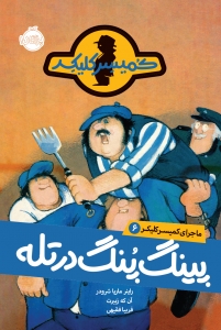 پینگ پنگ در تله _ ماجرای کمیسر کلیکر 6