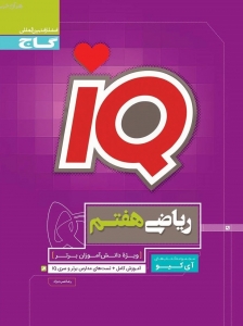 IQ ریاضی هفتم گاج