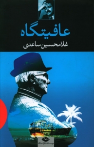 عافیتگاه
