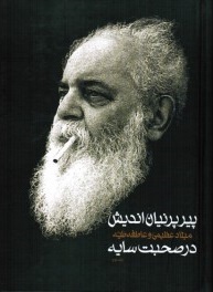 پیر پرنیان اندیش دو جلدی