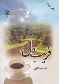 فریب دل
