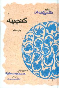 گنجینه