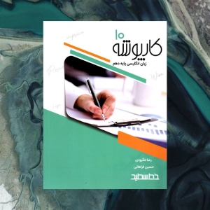 کارپوشه زبان انگلیسی دهم خط سفید
