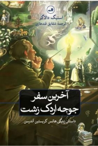 آخرین سفر جوجه اردک زشت
