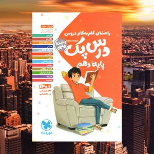 راهنمای گام به گام دروس دهم رشته ریاضی درس پک مهروماه
