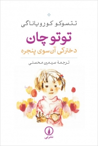 توتوچان دخترکی آن سوی پنجره 