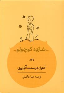 شازده کوچولو