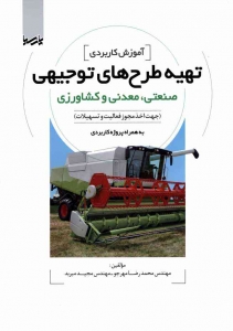 آموزش کاربردی تهیه طرح های توجیهی صنعتی ( معدنی و کشاورزی )