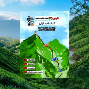 شیمی دوازدهم کتاب اول قلم چی