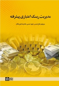 مدیریت ریسک اعتباری پیشرفته 