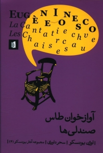 آوازخوان طاس صندلی ها (2 نمایشنامه)