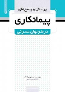 پرسش و پاسخ های پیمانکاری در طرحهای عمرانی