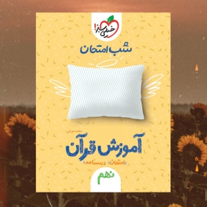 شب امتحان آموزش قرآن نهم خیلی سبز 