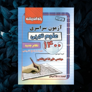 آزمون سراسری رشته تجربی 1400 نظام جدید راه اندیشه