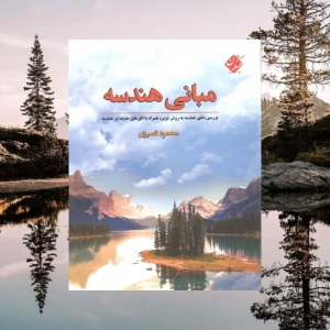 مبانی هندسه مبتکران