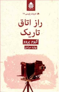 راز اتاق تاریک _ ادبیات پلیسی 19
