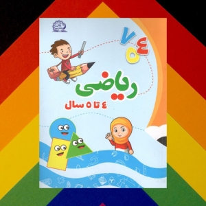 ریاضی 4 تا 5 سال پایش