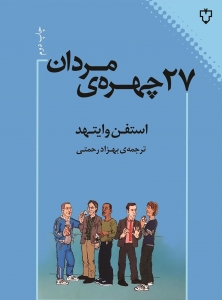 27 چهره مردان
