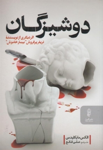 دوشیزگان
