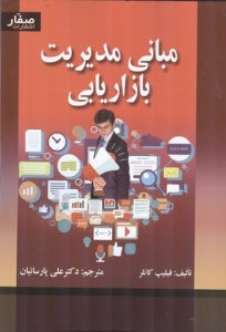 مبانی مدیریت بازاریابی کاتلر 