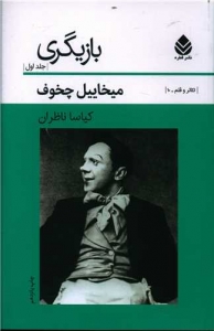 بازیگری جلد اول