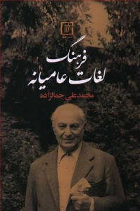فرهنگ لغات عامیانه