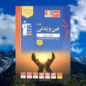 دین و زندگی جامع کنکور رشته انسانی جلد اول آبی قلم چی کنکور 1401