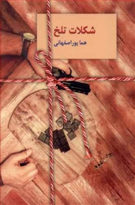 شکلات تلخ 2 جلدی