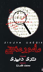 مامور مخفی (واقعیت هولناک)