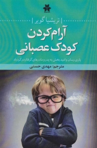 آرام کردن کودک عصبانی