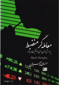 معامله گر منضبط 