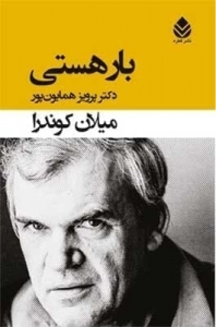 بار هستی (شومیز)